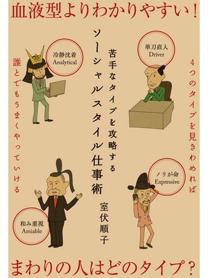 cover image of 苦手なタイプを攻略するソーシャルスタイル仕事術